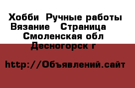 Хобби. Ручные работы Вязание - Страница 2 . Смоленская обл.,Десногорск г.